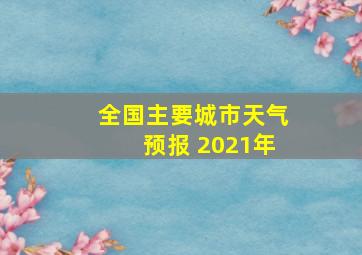 全国主要城市天气预报 2021年